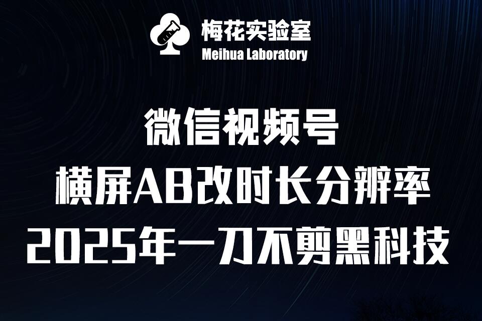 梅花实验室2025视频号最新一刀不剪黑科技，宽屏AB画中画 随机时长 帧率融合玩法宝哥轻创业_网络项目库_分享创业资讯_最新网创免费网络项目资源宝哥网创资源项目库