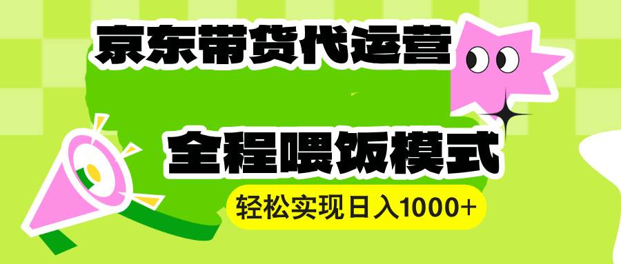 【京东带货代运营】操作简单、收益稳定、有手就行！轻松实现日入1000宝哥轻创业_网络项目库_分享创业资讯_最新网创免费网络项目资源宝哥网创资源项目库
