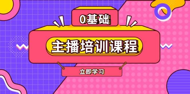 主播培训课程：AI起号、直播思维、主播培训、直播话术、付费投流、剪辑等宝哥轻创业_网络项目库_分享创业资讯_最新网创免费网络项目资源宝哥网创资源项目库