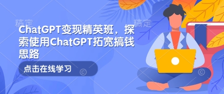 ChatGPT变现精英班，探索使用ChatGPT拓宽搞钱思路宝哥轻创业_网络项目库_分享创业资讯_最新网创免费网络项目资源宝哥网创资源项目库