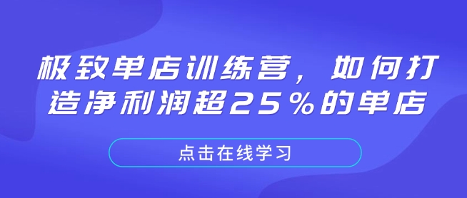 极致单店训练营，如何打造净利润超25%的单店宝哥轻创业_网络项目库_分享创业资讯_最新网创免费网络项目资源宝哥网创资源项目库