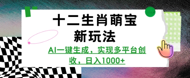 十二生肖萌宝新玩法，AI一键生成，实现多平台创收，日入多张宝哥轻创业_网络项目库_分享创业资讯_最新网创免费网络项目资源宝哥网创资源项目库