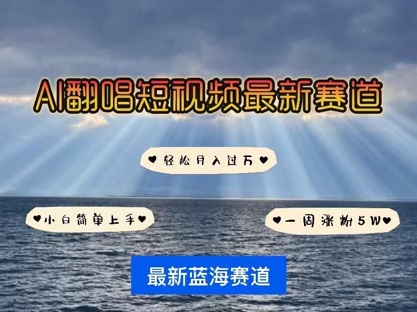 各种IP人物AI智能翻唱，短视频领域新风口，一周轻松涨粉5W，快速起号宝哥轻创业_网络项目库_分享创业资讯_最新网创免费网络项目资源宝哥网创资源项目库