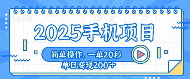 手机项目，20秒一单，一天轻松100 ，简单易上手宝哥轻创业_网络项目库_分享创业资讯_最新网创免费网络项目资源宝哥网创资源项目库