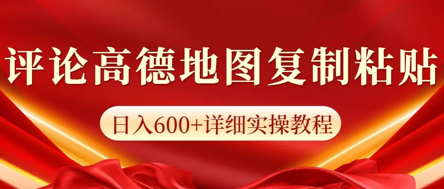高德地图评论掘金，简单搬运日入600 ，可批量矩阵操作宝哥轻创业_网络项目库_分享创业资讯_最新网创免费网络项目资源宝哥网创资源项目库