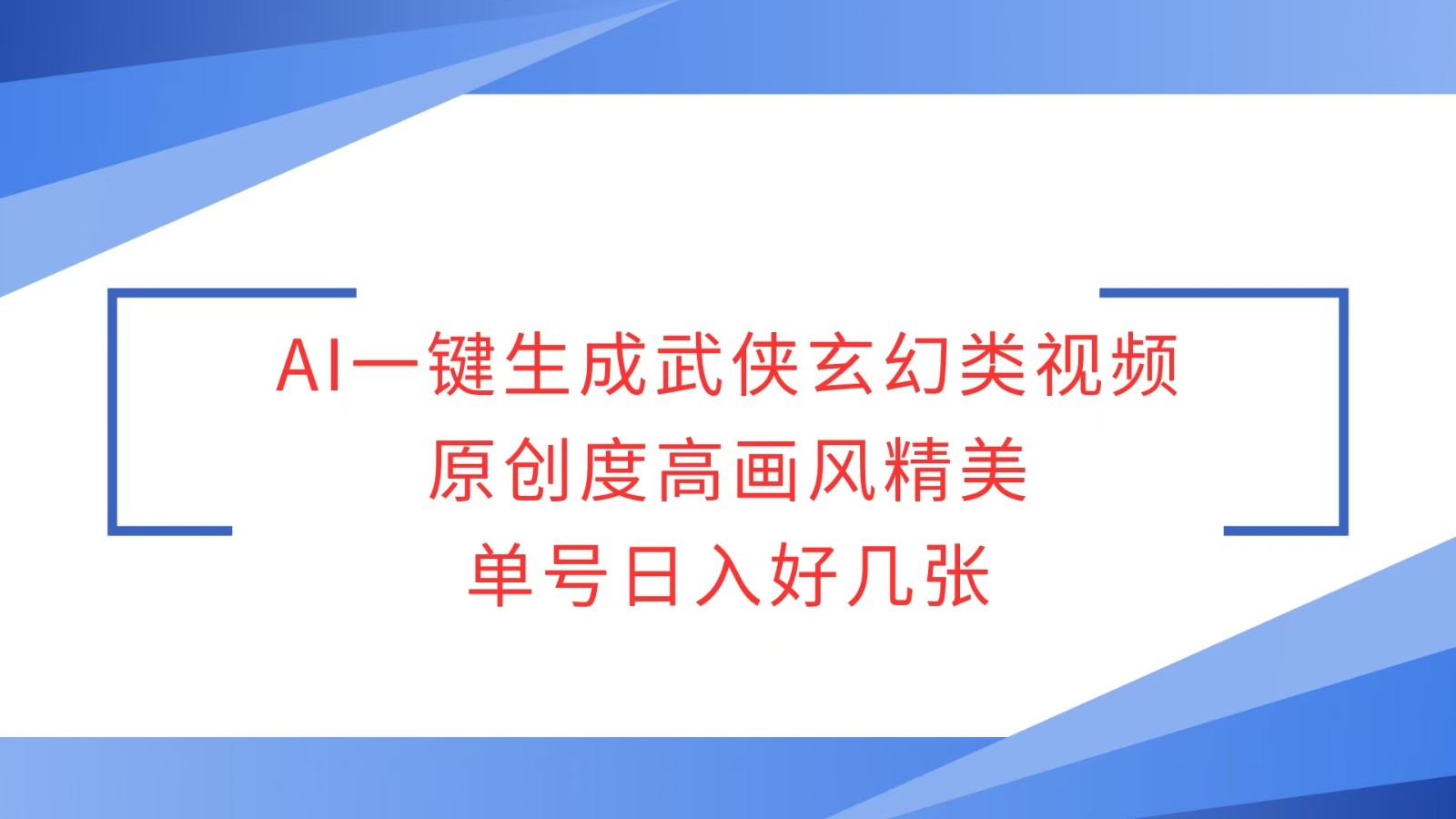 AI一键生成武侠玄幻类视频，原创度高画风精美，单号日入好几张宝哥轻创业_网络项目库_分享创业资讯_最新网创免费网络项目资源宝哥网创资源项目库
