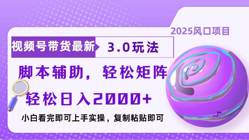 视频号带货最新3.0玩法，作品制作简单，当天起号，复制粘贴，脚本辅助…宝哥轻创业_网络项目库_分享创业资讯_最新网创免费网络项目资源宝哥网创资源项目库