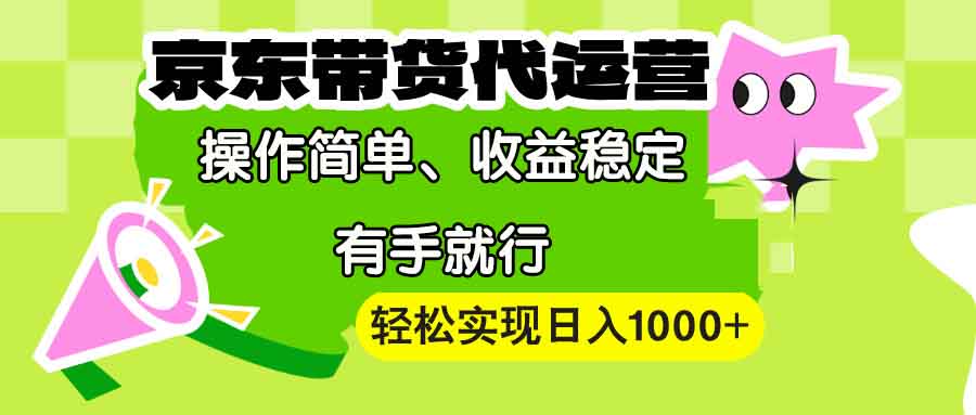 【京东带货代运营】操作简单、收益稳定、有手就行！轻松实现日入1000宝哥轻创业_网络项目库_分享创业资讯_最新网创免费网络项目资源宝哥网创资源项目库