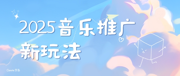 2025新版音乐推广赛道最新玩法，打造出自己的账号风格宝哥轻创业_网络项目库_分享创业资讯_最新网创免费网络项目资源宝哥网创资源项目库