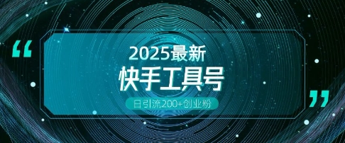 快手创业粉引流新玩法，工具号操作全解析，解锁创业粉变现多元玩法，日引200宝哥轻创业_网络项目库_分享创业资讯_最新网创免费网络项目资源宝哥网创资源项目库
