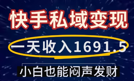 一天收入1691.5，快手私域变现，小白也能闷声发财宝哥轻创业_网络项目库_分享创业资讯_最新网创免费网络项目资源宝哥网创资源项目库