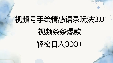 视频号手绘情感语录玩法3.0，视频条条爆款，轻松日入3张宝哥轻创业_网络项目库_分享创业资讯_最新网创免费网络项目资源宝哥网创资源项目库