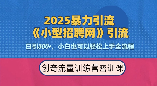 2025最新暴力引流方法，招聘平台一天引流300 ，日变现多张，专业人士力荐宝哥轻创业_网络项目库_分享创业资讯_最新网创免费网络项目资源宝哥网创资源项目库