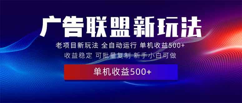 2025全新广告联盟玩法 单机500 课程实操分享 小白可无脑操作宝哥轻创业_网络项目库_分享创业资讯_最新网创免费网络项目资源宝哥网创资源项目库