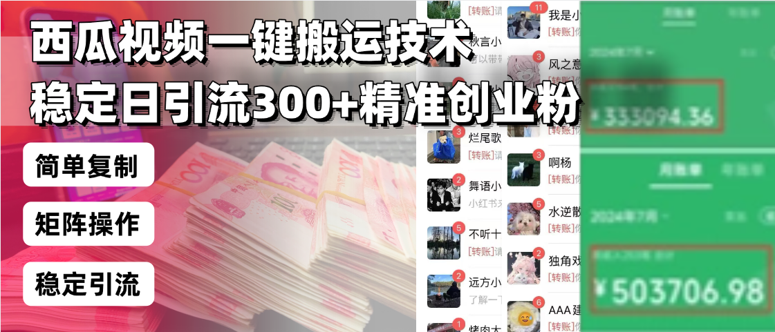 西瓜视频一键搬运技术，稳定日引流300 精准创业粉，简单可复制给团队，…宝哥轻创业_网络项目库_分享创业资讯_最新网创免费网络项目资源宝哥网创资源项目库