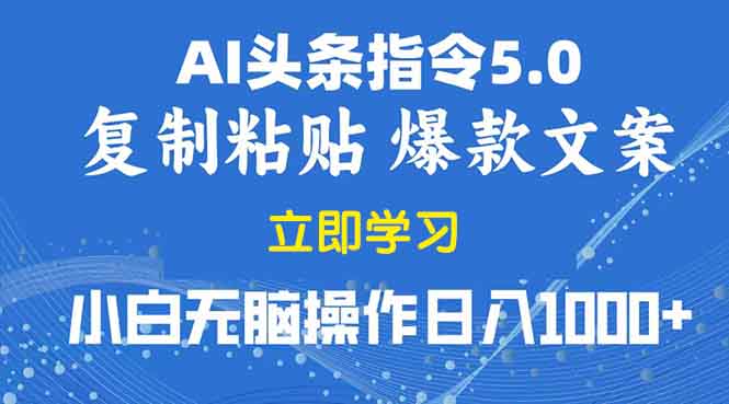 2025年头条5.0AI指令改写教学复制粘贴无脑操作日入1000宝哥轻创业_网络项目库_分享创业资讯_最新网创免费网络项目资源宝哥网创资源项目库