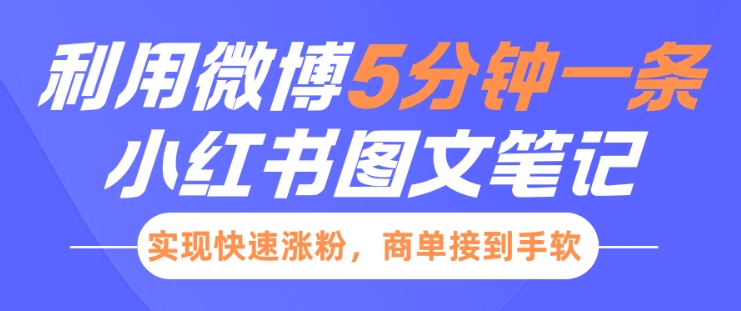 小红书利用微博5分钟一条图文笔记，实现快速涨粉，商单接到手软宝哥轻创业_网络项目库_分享创业资讯_最新网创免费网络项目资源宝哥网创资源项目库