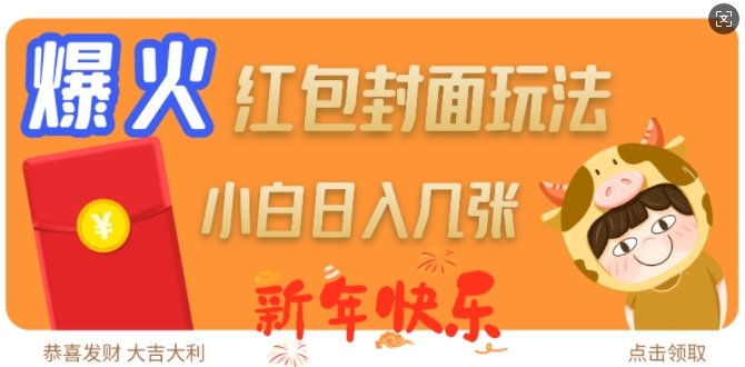 爆火新年红包封面玩法，日入几张宝哥轻创业_网络项目库_分享创业资讯_最新网创免费网络项目资源宝哥网创资源项目库