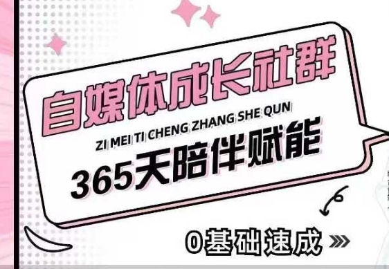 自媒体成长社群，帮助自媒体小白从0-1快速起号，精准获客，流量变现，全方位提升宝哥轻创业_网络项目库_分享创业资讯_最新网创免费网络项目资源宝哥网创资源项目库