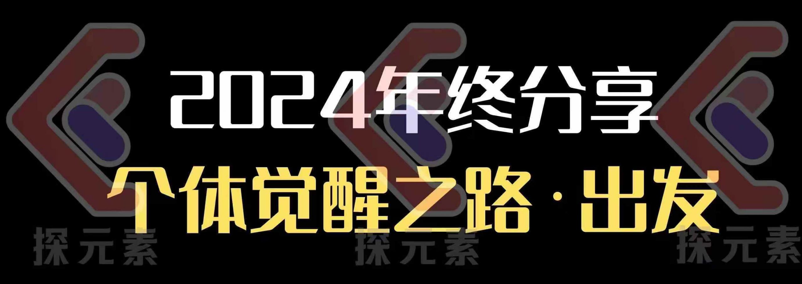 个人事业行动营，​2024年终分享个体觉醒之路宝哥轻创业_网络项目库_分享创业资讯_最新网创免费网络项目资源宝哥网创资源项目库
