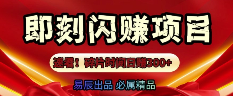 速看!零门槛即刻闪赚副业项目，轻松用碎片时间日入3张宝哥轻创业_网络项目库_分享创业资讯_最新网创免费网络项目资源宝哥网创资源项目库