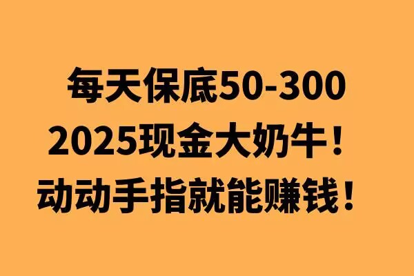 动动手指就能挣钱，每天保底50 ，新手一天100宝哥轻创业_网络项目库_分享创业资讯_最新网创免费网络项目资源宝哥网创资源项目库