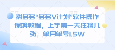 拼多多“多多V计划”软件操作保姆教程，上手第一天狂撸几张，单月单号1.5W宝哥轻创业_网络项目库_分享创业资讯_最新网创免费网络项目资源宝哥网创资源项目库