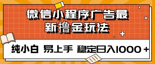微信小程序全自动挂JI广告，纯小白易上手，稳定日入多张，技术全新升级，全网首发宝哥轻创业_网络项目库_分享创业资讯_最新网创免费网络项目资源宝哥网创资源项目库