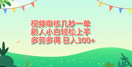 视频审核几秒一单，新人小白轻松上手，多劳多得，日入3张宝哥轻创业_网络项目库_分享创业资讯_最新网创免费网络项目资源宝哥网创资源项目库
