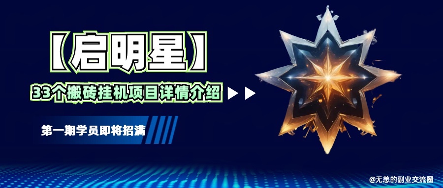【启明星】33个挂机搬砖项目详细介绍，新手网创看这个就够了。宝哥轻创业_网络项目库_分享创业资讯_最新网创免费网络项目资源宝哥网创资源项目库