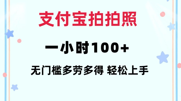 支付宝拍拍照一小时100 无任何门槛多劳多得一台手机轻松操做【揭秘】宝哥轻创业_网络项目库_分享创业资讯_最新网创免费网络项目资源宝哥网创资源项目库