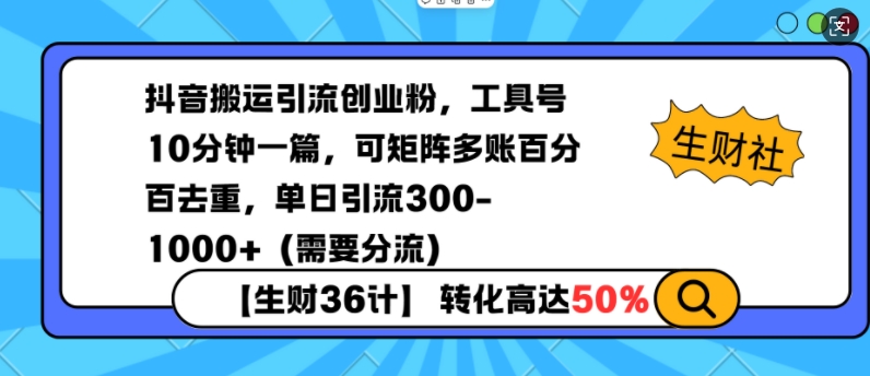抖音搬运引流创业粉，工具号10分钟一篇，可矩阵多账百分百去重，单日引流300 (需要分流)宝哥轻创业_网络项目库_分享创业资讯_最新网创免费网络项目资源宝哥网创资源项目库