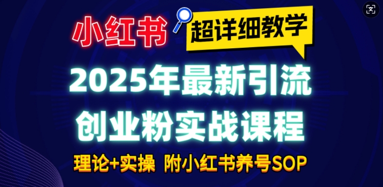 2025年最新小红书引流创业粉实战课程【超详细教学】小白轻松上手，月入1W ，附小红书养号SOP宝哥轻创业_网络项目库_分享创业资讯_最新网创免费网络项目资源宝哥网创资源项目库
