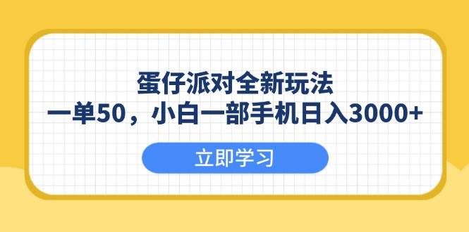 蛋仔派对全新玩法，一单50，小白一部手机日入3000宝哥轻创业_网络项目库_分享创业资讯_最新网创免费网络项目资源宝哥网创资源项目库