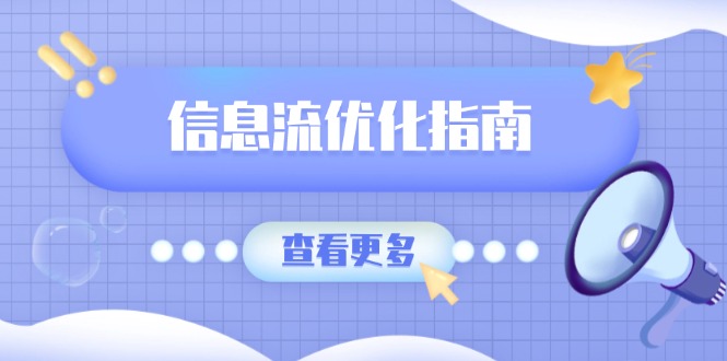 信息流优化指南，7大文案撰写套路，提高点击率，素材库积累方法宝哥轻创业_网络项目库_分享创业资讯_最新网创免费网络项目资源宝哥网创资源项目库