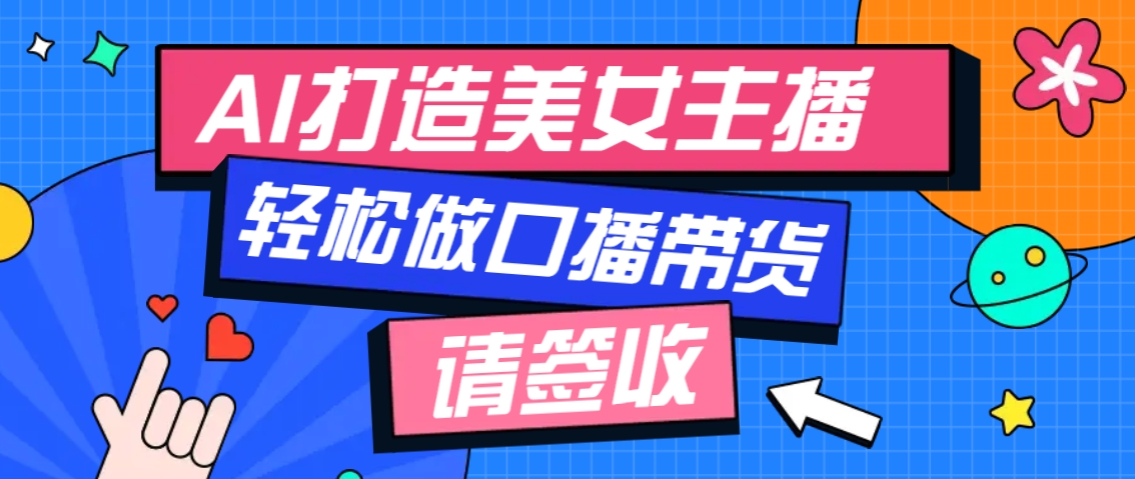 厉害了！用免费AI打造1个虚拟美女主播，用来做口播视频，条条视频播放过万宝哥轻创业_网络项目库_分享创业资讯_最新网创免费网络项目资源宝哥网创资源项目库