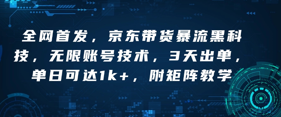 全网首发，京东带货暴流黑科技，无限账号技术，3天出单，单日可达1k ，附矩阵教学【揭秘】宝哥轻创业_网络项目库_分享创业资讯_最新网创免费网络项目资源宝哥网创资源项目库