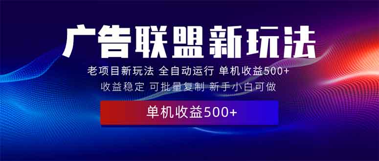 2025全新广告联盟玩法 单机500 课程实操分享 小白可无脑操作宝哥轻创业_网络项目库_分享创业资讯_最新网创免费网络项目资源宝哥网创资源项目库