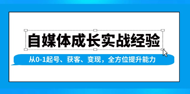 自媒体成长实战经验，从0-1起号、获客、变现，全方位提升能力宝哥轻创业_网络项目库_分享创业资讯_最新网创免费网络项目资源宝哥网创资源项目库