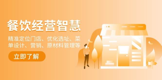 餐饮店经营智慧：精准定位门店、优化选址、菜单设计、营销、原材料管理等宝哥轻创业_网络项目库_分享创业资讯_最新网创免费网络项目资源宝哥网创资源项目库