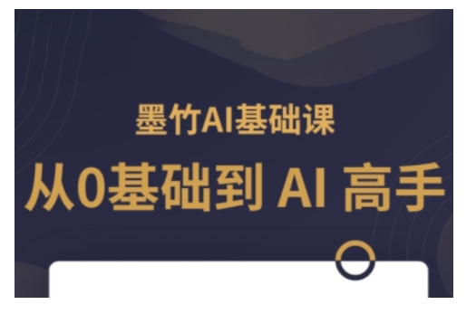 AI基础课，从0到 AI 高手，探索 AI 的无限可能宝哥轻创业_网络项目库_分享创业资讯_最新网创免费网络项目资源宝哥网创资源项目库