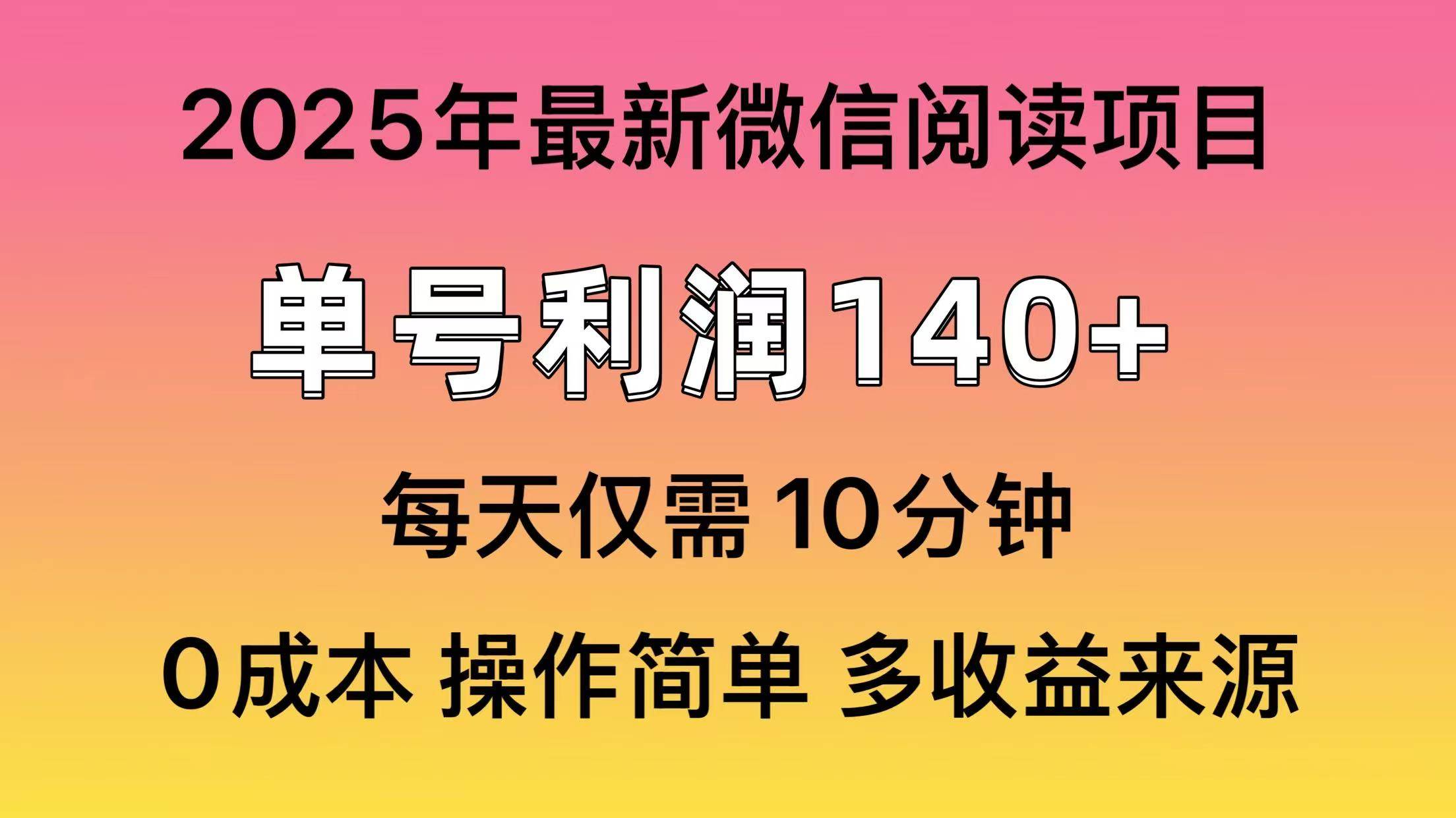 微信阅读2025年最新玩法，单号收益140＋，可批量放大！宝哥轻创业_网络项目库_分享创业资讯_最新网创免费网络项目资源宝哥网创资源项目库