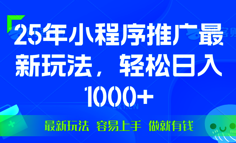 25年微信小程序推广最新玩法，轻松日入1000 ，操作简单 做就有收益宝哥轻创业_网络项目库_分享创业资讯_最新网创免费网络项目资源宝哥网创资源项目库