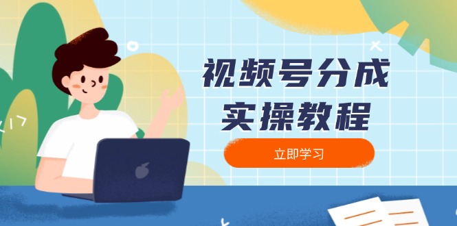 视频号分成实操教程：下载、剪辑、分割、发布，全面指南宝哥轻创业_网络项目库_分享创业资讯_最新网创免费网络项目资源宝哥网创资源项目库