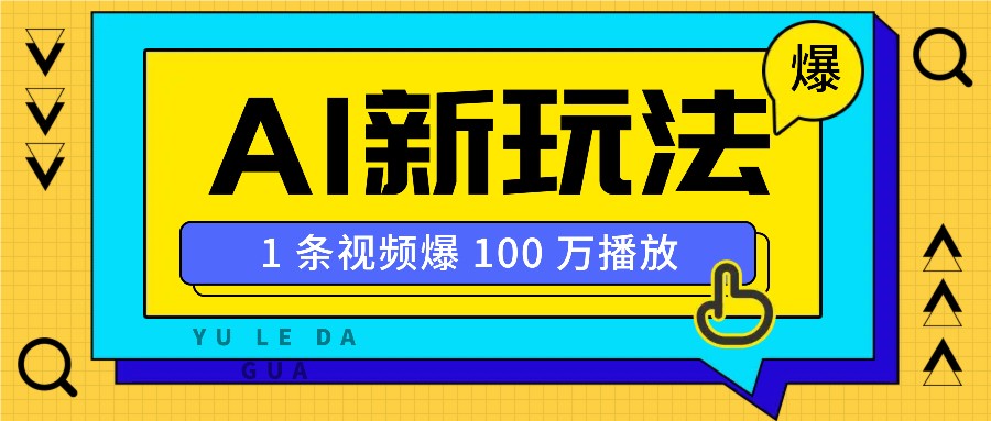 利用AI打造美女IP账号，新手也能轻松学会，条条视频播放过万宝哥轻创业_网络项目库_分享创业资讯_最新网创免费网络项目资源宝哥网创资源项目库