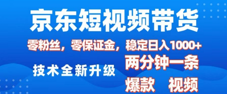 京东短视频带货，2025火爆项目，0粉丝，0保证金，操作简单，2分钟一条原创视频，日入1k【揭秘】宝哥轻创业_网络项目库_分享创业资讯_最新网创免费网络项目资源宝哥网创资源项目库