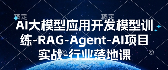 AI大模型应用开发​模型训练-RAG-Agent-AI项目实战-行业落地课宝哥轻创业_网络项目库_分享创业资讯_最新网创免费网络项目资源宝哥网创资源项目库