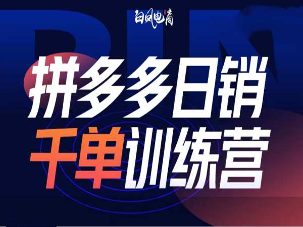 拼多多日销千单训练营第32期，2025开年变化和最新玩法宝哥轻创业_网络项目库_分享创业资讯_最新网创免费网络项目资源宝哥网创资源项目库