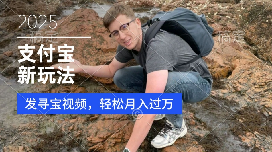 支付宝生活号，新玩法，利用寻宝视频，挣分成计划，新手小白也能轻松月入过W宝哥轻创业_网络项目库_分享创业资讯_最新网创免费网络项目资源宝哥网创资源项目库