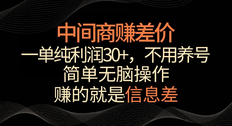 利用信息查赚差价，每单都有高利润，简单无脑操作，轻松日入多张宝哥轻创业_网络项目库_分享创业资讯_最新网创免费网络项目资源宝哥网创资源项目库